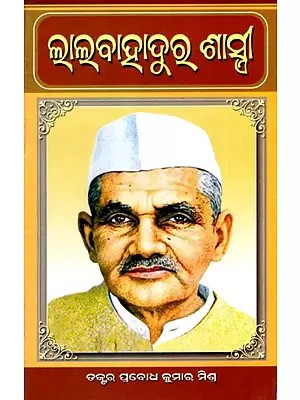 ଲାଲବାହାଦୁର ଶାସ୍ତ୍ରୀ: Lal Bahadur Shastri (Oriya)