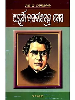 ଆଗୂର୍ଯ୍ୟ ଜଗଦାଶଚନ୍ଦ୍ର ବୋଷ: Acharya Jagadish Chandra Bose (Oriya)