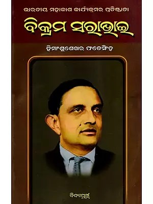 ବିକ୍ରମ ସରାଭାଇ: Vikram Sarabhai (Oriya)