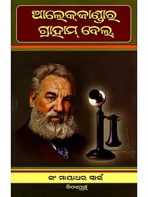 ଆଲେକଜାଣ୍ଡାର ଗ୍ରାହାମ୍ ବେଲ୍‌: Biswaprasiddha Baijnanika Alexander Graham Bell (Oriya)