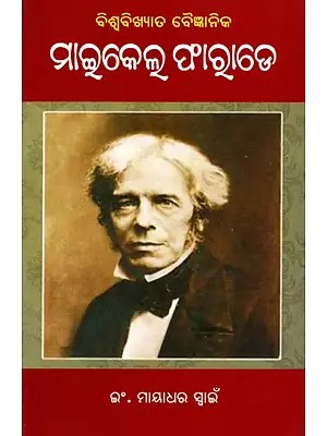 ବିଶ୍ୱବିଖ୍ୟାତ ବୈଜ୍ଞାନିକ ମାଇକେଲ ଫାରାଡେ: Biswabikshyat Baigyanika Michael Faraday (Oriya)