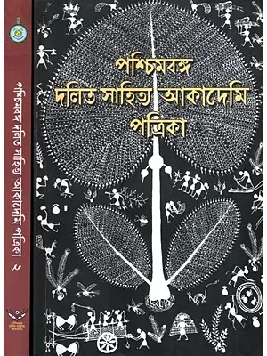 পশ্চিমবঙ্গ দলিত সাহিত্য আকাদেমি পত্রিকা: West Bengal Dalit Sahitya Akademi Magazine in Bengali (Set of 2 Volumes)