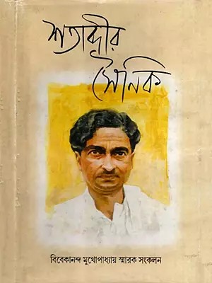 শতাব্দীর সৈনিক: Shatabdir Sainik- Vivekananda Mukherjee Commemorative Collection in Bengali (An Old and Rare Book)