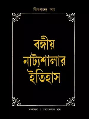 বঙ্গীয় নাট্যশালার ইতিহাস: Bangiya Natyasalar Itihas in Bengali (An Old and Rare Book)