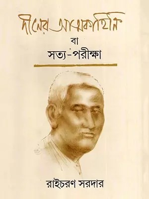 দীনের আত্মকাহিনি বা সত্য-পরীক্ষা: Deener Atmakahini Ba Satya-Pariksha- An Autobiography (Bengali)