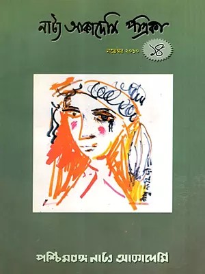 নাট্য আকাদেমি পত্রিকা: Natya Akademi Patrika- Nov, 2009-2010, Vol-14 (Bengali)