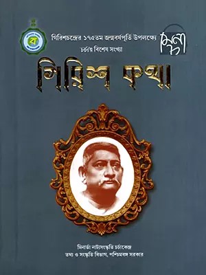 গিরিশ কথা: Girish Katha: Compilation of His Life and Works- A Special Issue of Charcha on the Occasion of Girishchandra Ghosh's 175th Birth Anniversary (Bengali)