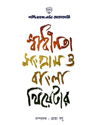 স্বাধীনতা সংগ্রাম ও বাংলা থিয়েটার: Swadhinata Sangram O Bangla Theatre- A Compilation of Essays, Celebrating 75 Years of Independence (Bengali)