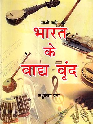आओ जानें भारत के वाद्य वृंद: Let's Learn about Indian Musical Instruments
