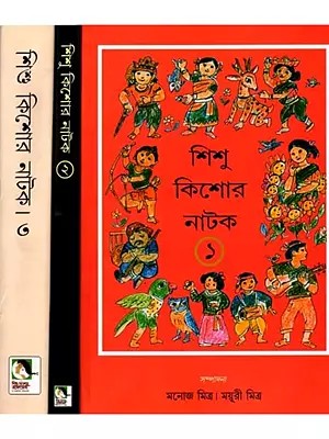 শিশু কিশোর নাটক: Shishu Kishore Natak in Bengali (Set of 3 Volumes)