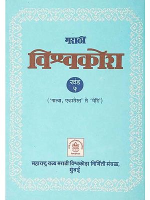 मराठी विश्वकोश (गाल्वा, एव्हारीस्त ते चेदि): Marathi Encyclopedia- Galva, Evharista Te Chedi (Volume 5)