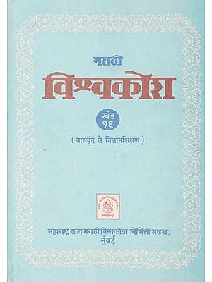 मराठी विश्वकोश (वाद्यवृंद ते विज्ञानशिक्षण): Marathi Encyclopedia- From Orchestra to Science Education (Volume 16)