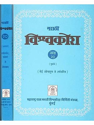 मराठी विश्वकोश: Marathi Encyclopedia (Volume 20 Set of 2 Parts)