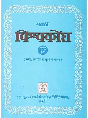 मराठी विश्वकोश (सँगर, फ्रेडरिक ते सृष्टि व मानव): Marathi Encyclopedia- Sanger, Frederick from Creation and Man (Volume 19)