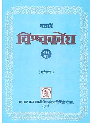 मराठी विश्वकोश (सूचिखंड): Marathi Encyclopedia- List Section (Volume 21)