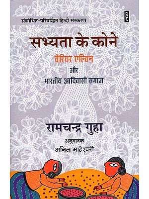 सभ्यता के कोने: वेरियर एल्विन और भारतीय आदिवासी समाज- Corners of Civilization Verrier Elwin and Indian Tribal Society (Revised and Enlarged Hindi Edition)
