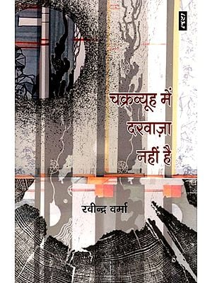 चक्रव्यूह में दरवाज़ा नहीं है- Chakravyuh Mein Darvaaza Nahi Hai (Novel)