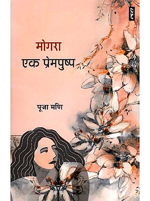 मोगरा एक प्रेमपुष्प- Mogra Ek Prempushp (Novel)