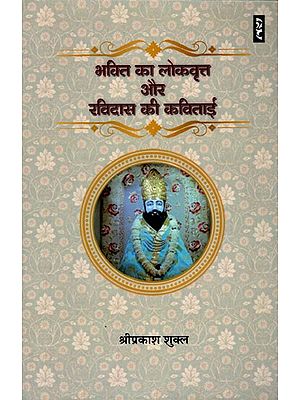 भक्ति का लोकवृत्त और रविदास की कविताई- Folklore of Devotion and Poetry of Ravidas