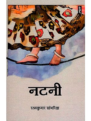 नटनी- Natani (Novel)