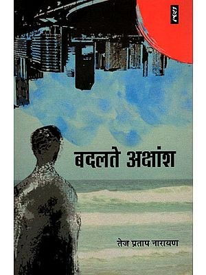 बदलते अक्षांश- Badalte Akshansh (Novel)