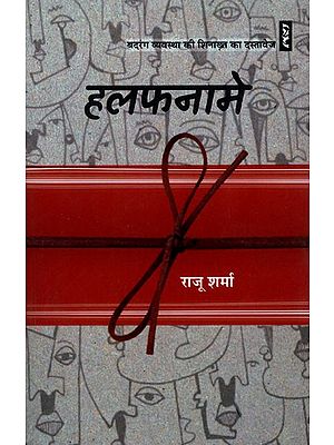 हलफनामे- Halafname: Documents to Identify the Ugly System (Novel)