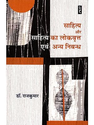 साहित्य और साहित्य का लोकवृत्त एवं अन्य निबन्ध- Literature and Literature's Folklore and Other Essays