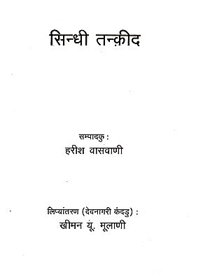 सिन्धी तन्क़ीद: Sindhee Tanqeed (Sindhi)