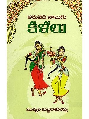 అరువది నాలుగు కళలు: 64 Kalalu (Telugu)