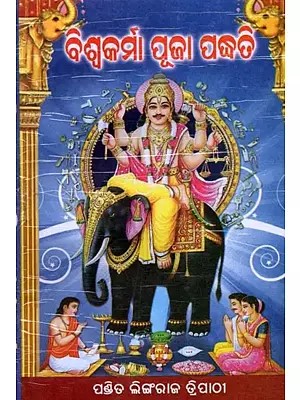 ବିଶ୍ବକର୍ମା ପୂଜା ପଦ୍ଧତି: Vishwakarma Puja Paddhati (Oriya)
