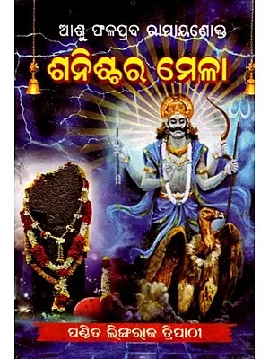 ରାମାୟଣୋକ୍ତ ଶନିଶ୍ଚର ମେଳା: Ramaayanokta Sanischara Mela (Oriya)