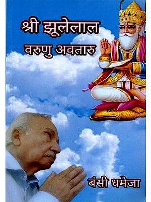 श्री झूलेलाल वरुणु अवतारु: Shri Jholelaal Varunu Avtaru (Sindhi)