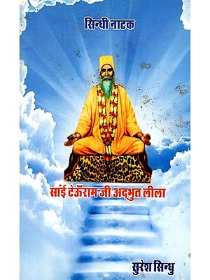 सांई टेऊँराम जी अद्भुत लीला: Sai Teoonram Jee Adbhut Leela (Sindhi)