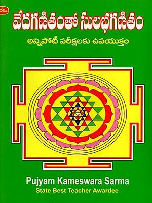 వేదగణితంతో సులభగణితమ్: Veda Ganitamtho Sulabha Ganitam (Easy Methods in Mathematics)- Telugu
