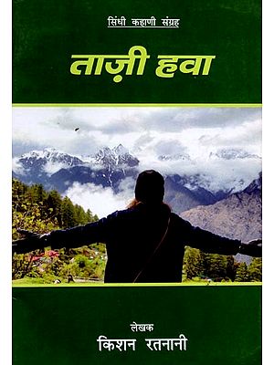ताज़ी हवा (सिंधी कहाणी संग्रह): Taazi Hawa (Sindhi Kahani Sangraha in Sindhi)