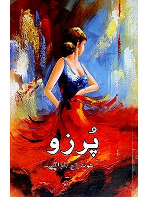 پرزو: Purzo (Collection of Short Stories in Sindhi)