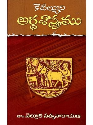 కౌటిల్యుని అర్థశాస్త్రము: Kautilya's Arthashastra (Telugu)