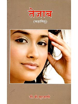 तेज़ाब (कहाणियुनि जो मजिमूओ): Tezab (Collection of Short Stories (Sindhi)