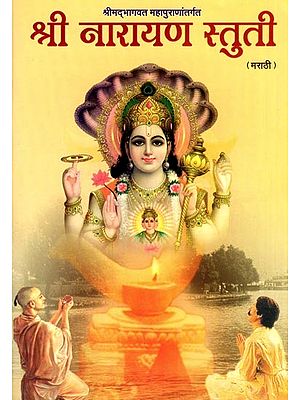 श्री नारायण स्तुती- Shri Narayana Stuti: From the Srimad Bhagavat Mahapurana
