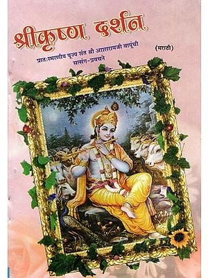 श्रीकृष्ण दर्शन- Shri Krishna Darshan (Marathi)