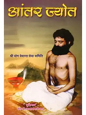 आंतर ज्योत- Aantar Jyot: Shri Yoga Vedanta Seva Samiti