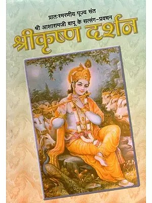 श्रीकृष्ण दर्शन- Shri Krishna Darshan