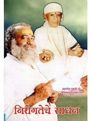 निरोगतेचे साधन- Nirogateche Sadhan (Marathi)