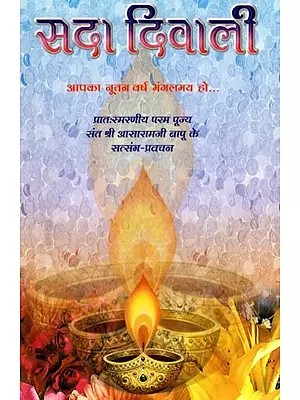 सदा दिवाली- Sada Diwali