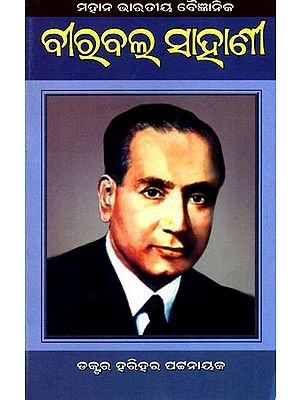 ମହାନ୍‌ ଭାରତୀୟ ବୈଜ୍ଞାନିକ ବୀରବଲ ସାହାଣୀ: Mahan Bharatiya Baijanika Birabal Sahani (Oriya)