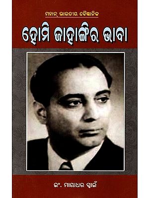 ହୋମି ଜାହାଙ୍ଗିର ଭାବା (ମହାନ୍ ଭାରତୀୟ ବୈଜ୍ଞାନିକ): Homi Jehangir Bhabha (Great Indian Scientist) (Oriya)