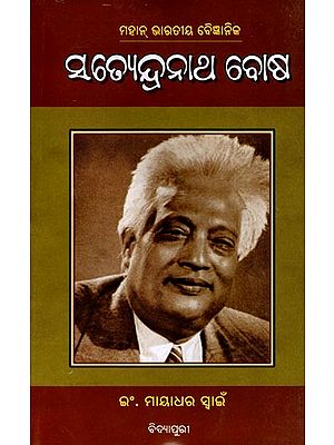 ମହାନ୍‌ ଭାରତୀୟ ବୈଜ୍ଞାନିକ ସତ୍ୟେନ୍ଦ୍ରନାଥ ବୋଷ: Mahan Bharatiya Baijanika Satyendra Nath Bose (Oriya)