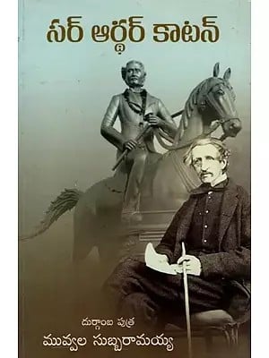 సర్ ఆర్థర్ కాటన్:  Sir Arthur Cotton (Telugu)