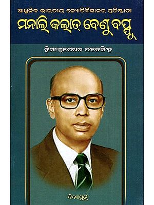 ମନାଲି କଲାତ୍ ବେଣୁ ବସ୍ତୁ: Manali Kalat Vainu Bappu (Oriya)