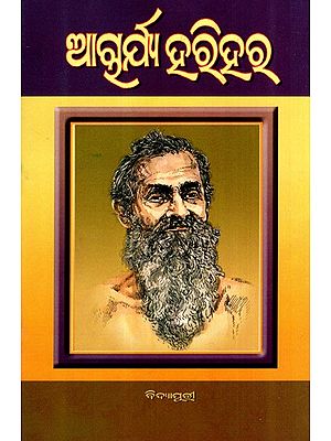 ଆଚାର୍ଯ୍ୟ ହରିହର: Acharya Harihar (Oriya)